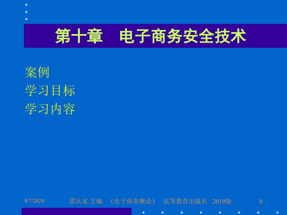 电子商务教学课件chp10-电子商务安全技术_第1页