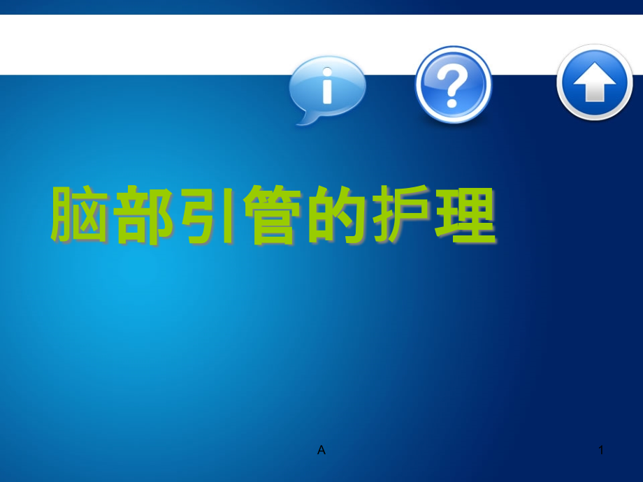 脑外科常见引流管的护理(超全)课件_第1页