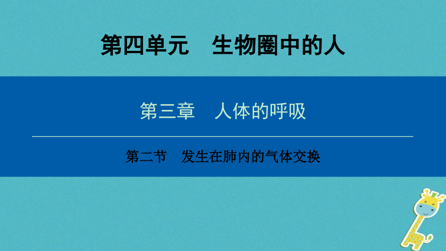 深圳专用七年级生物下册第四单元第三章第二节发生在肺内的气体交换课件新版新人教版2_第1页