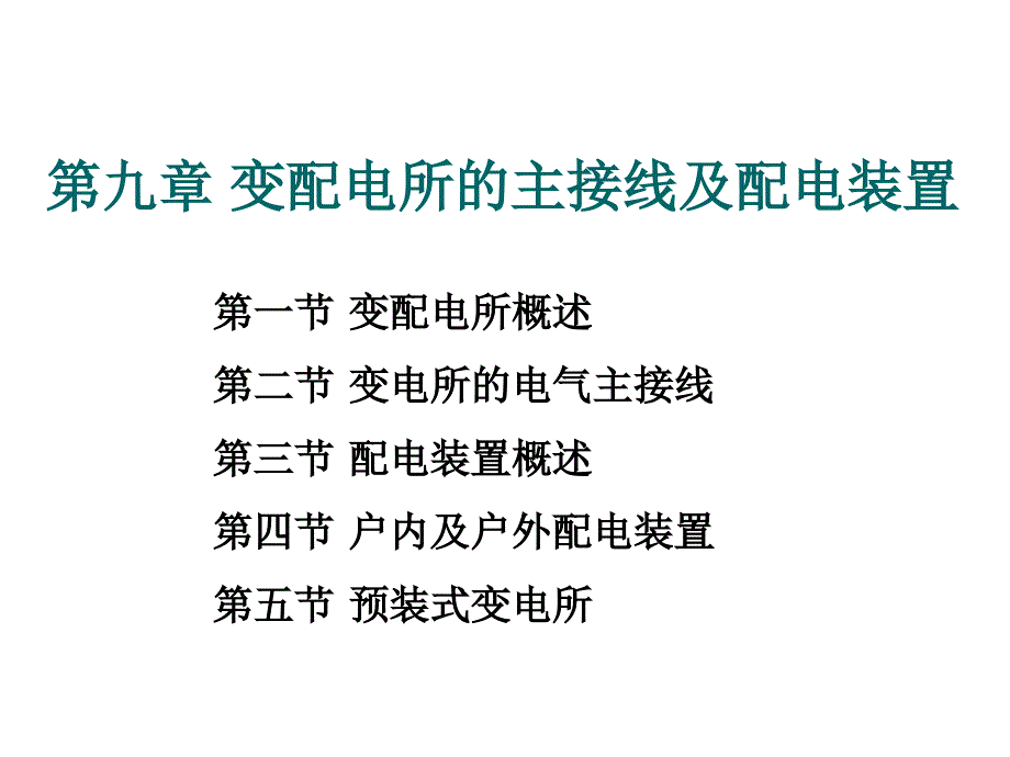 变配电所的主接线及配电装置_第1页