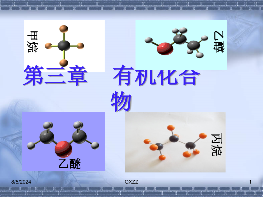 甲烷的性质-课件_第1页