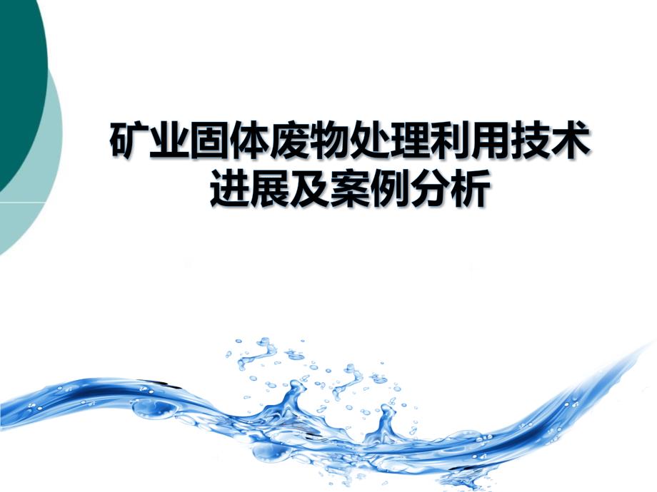 矿业固体废物处理利用技术进展及案例分析课件_第1页