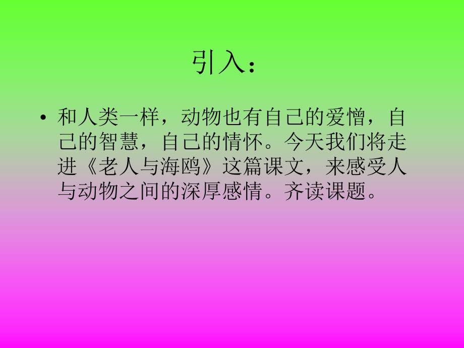 六年级的语文上册第七组21老人 和海鸥第一课时课件_第1页