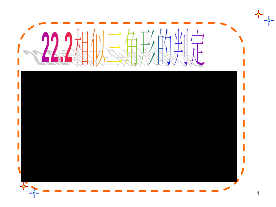 相似三角形的判定定理2、3课件_第1页