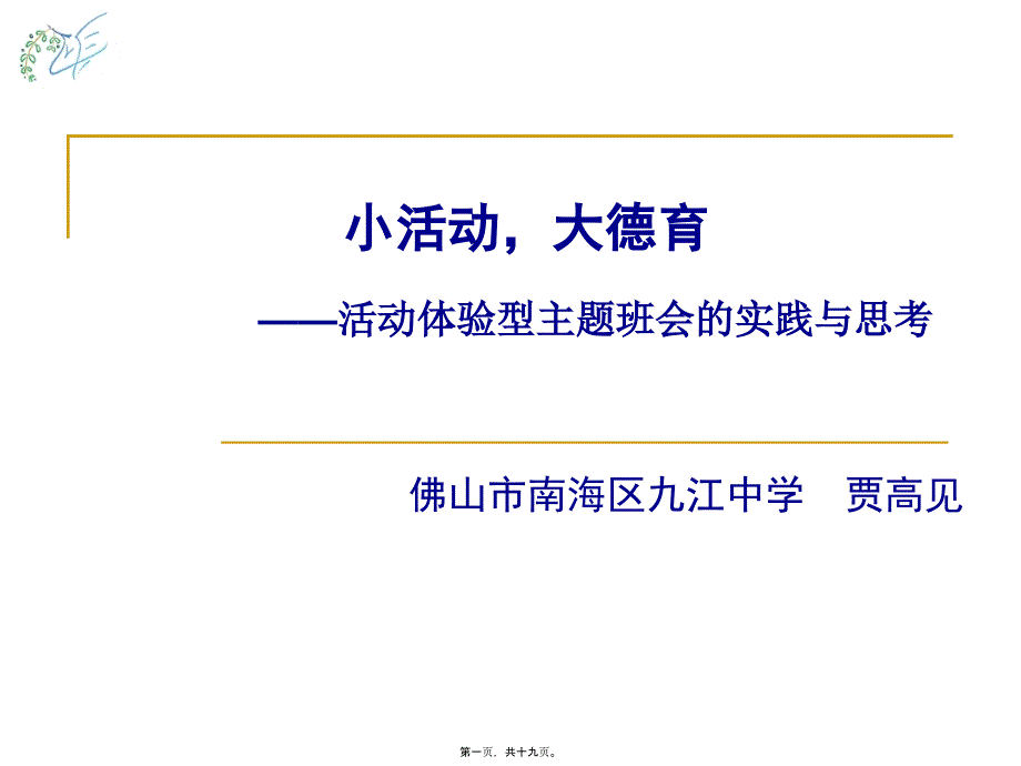 ”活动体验型主题班会的思考与实践_第1页