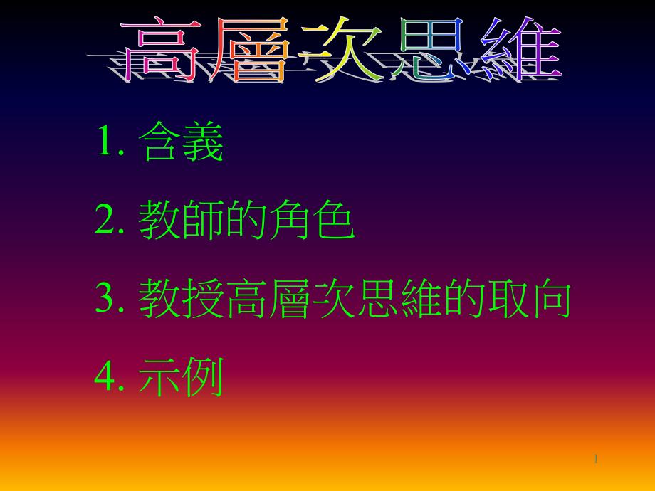 思考技巧批判性思考技巧微格思考技巧课件_第1页