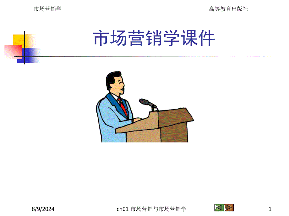 市场营销学课件_002_第1页