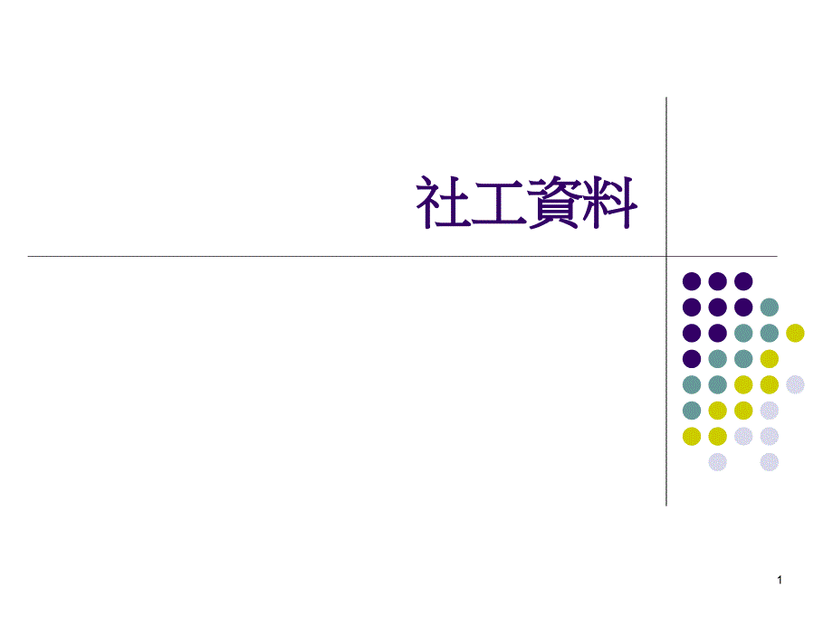 学生升中的转变及适应问题课件_第1页