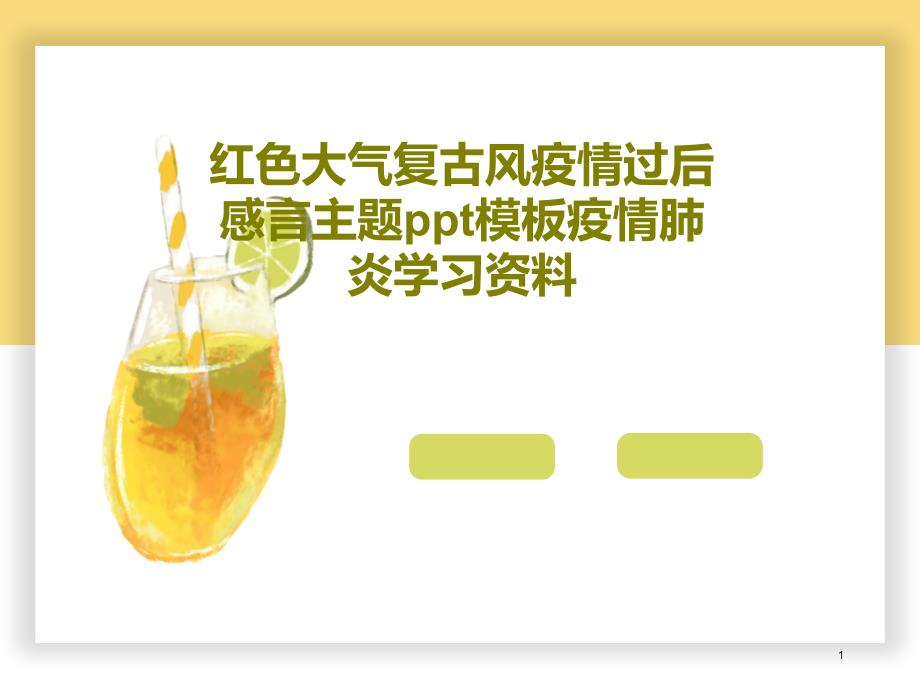 红色大气复古风疫情过后感言主题模板疫情肺炎学习资料课件_第1页