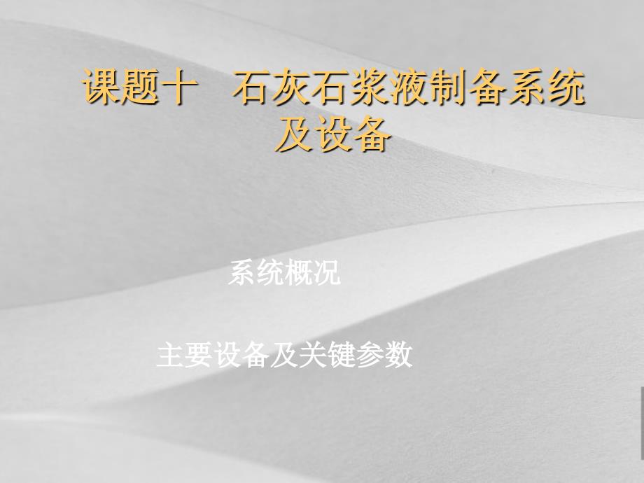 石灰石浆液制备系统及设备概括课件_第1页