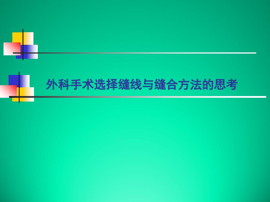 外科手术中选择缝线及缝合方法的思考_第1页