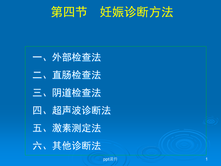 母畜妊娠诊断方法课件_第1页