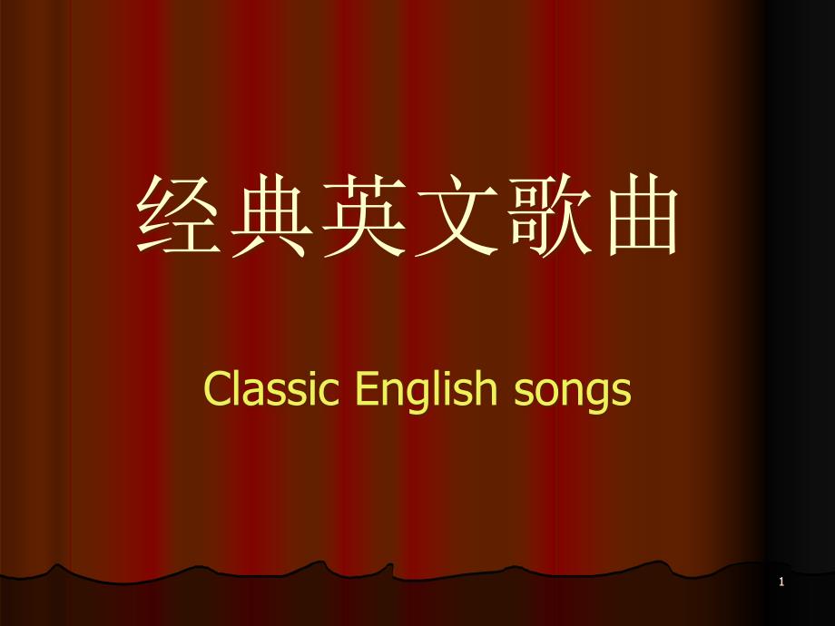 英文经典歌曲赏析课件_第1页