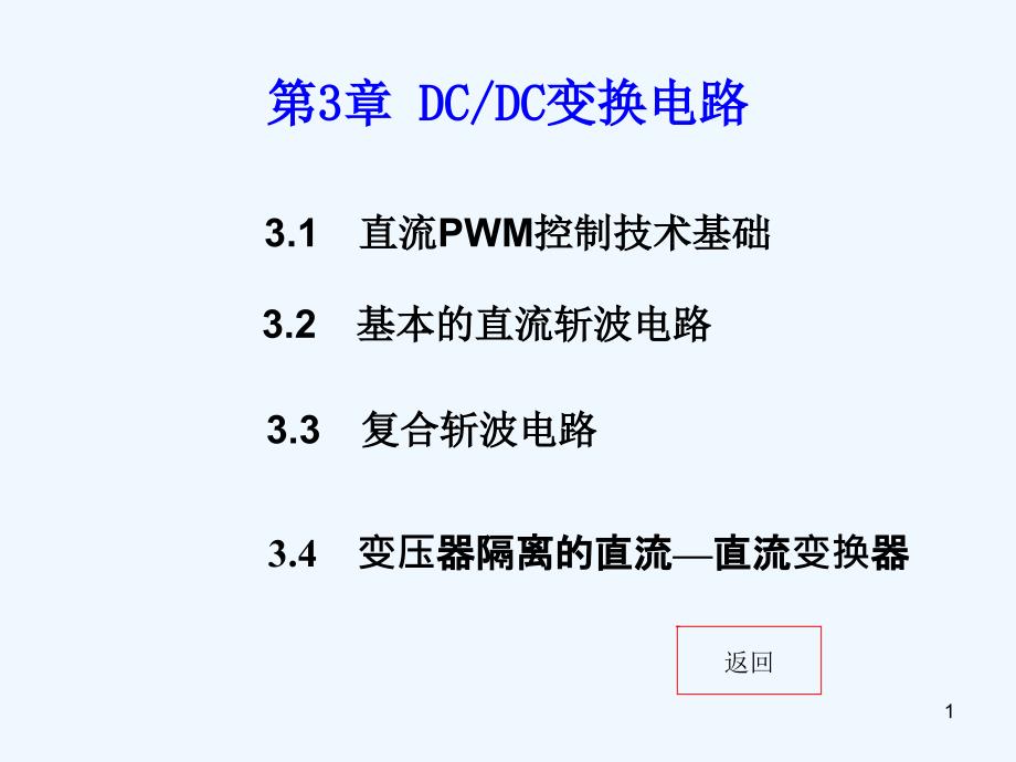 第3章DC＼DC变换电路课件_第1页