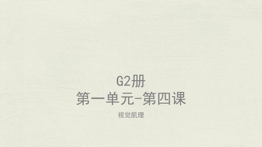 美术教案课件—G2-U1-L4视觉肌理_第1页