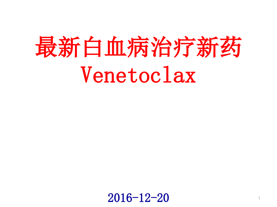 白血病治疗新药Venetoclax课件_第1页