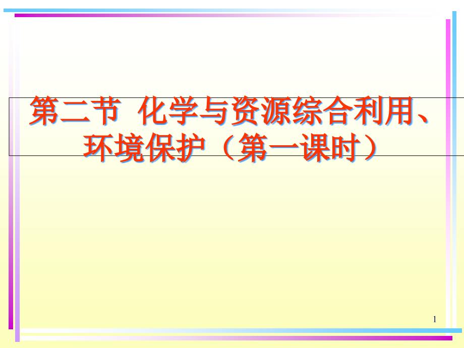 煤石油和天然气的综合利用煤的综合利用煤的干馏煤的气化煤的液化课件_第1页