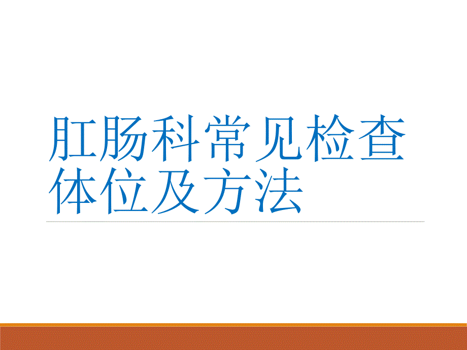 肛肠科常见检查教学课件_第1页