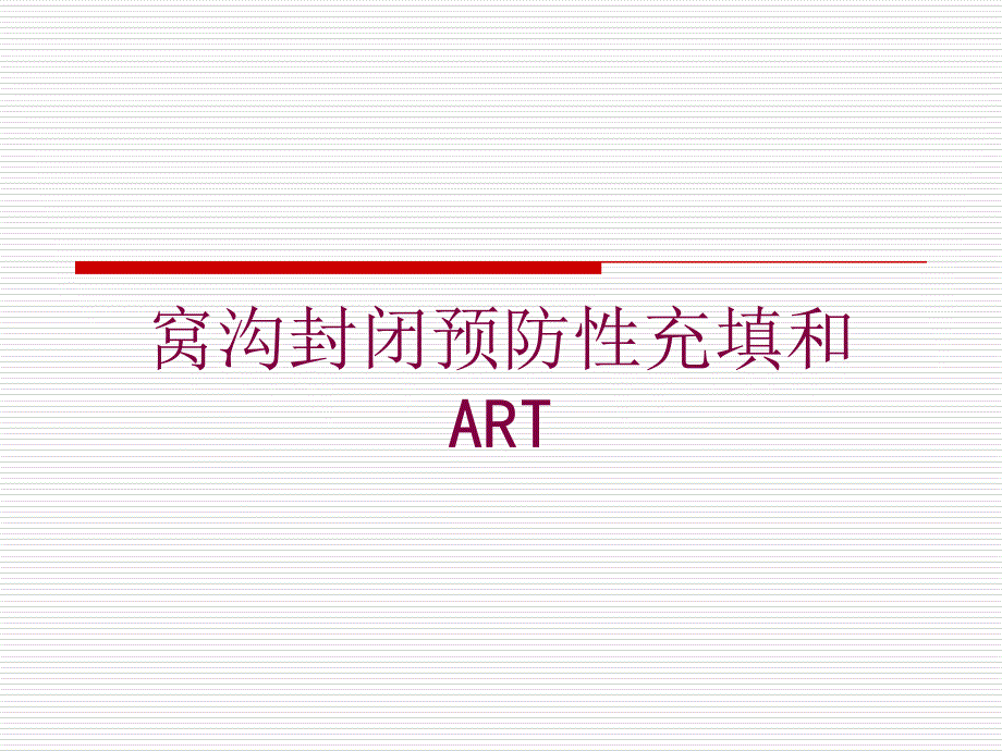 窝沟封闭预防性充填和ART培训课件_第1页