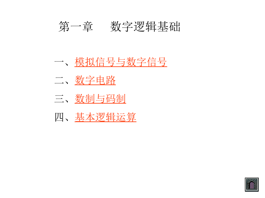 电子技术基础数字部分(第五版)-第一章课件_第1页
