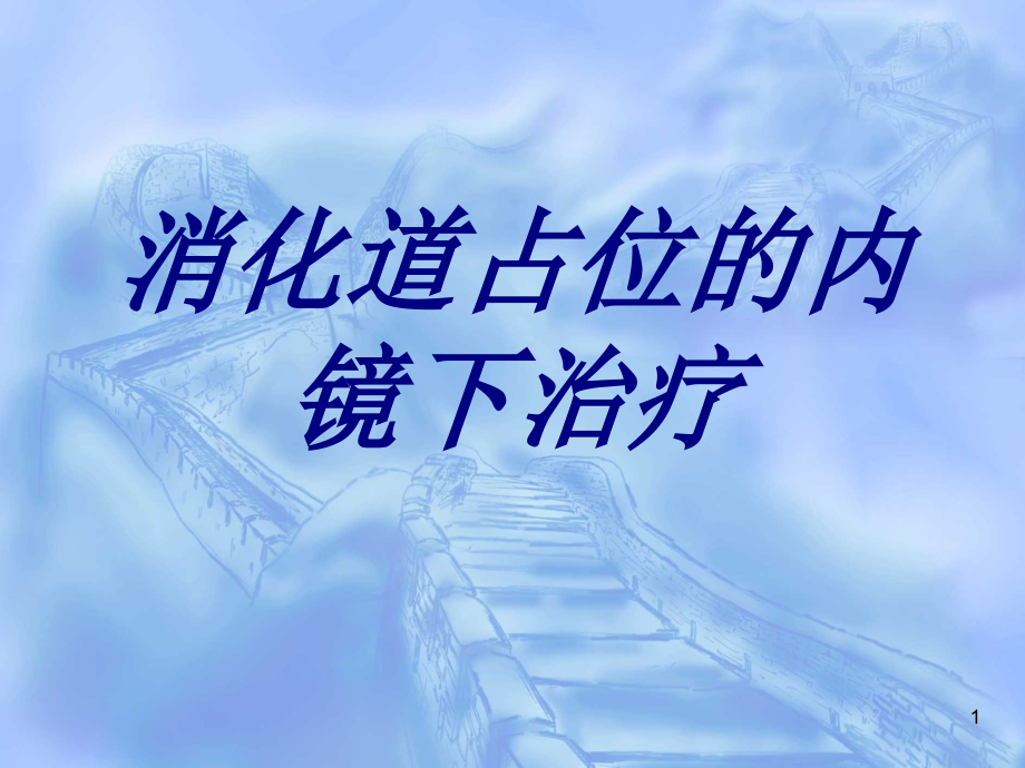 消化道占位的内镜下治疗培训课件_第1页