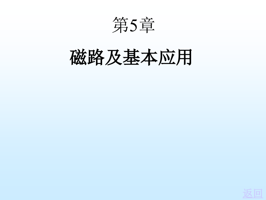 电工电子技术第五章-磁路及基本应用课件_第1页