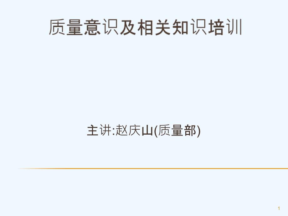 质量意识及相关知识培训课件_第1页