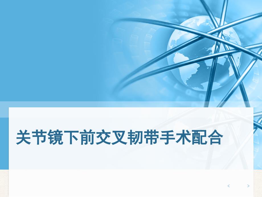 关节镜下前交叉韧的手术配合_第1页