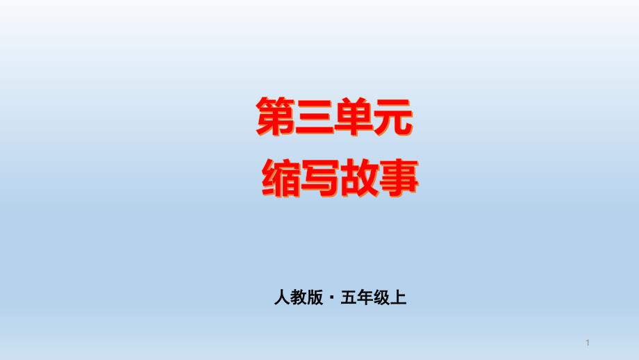 第三单元缩写故事语文五年级上册课件部编版_第1页