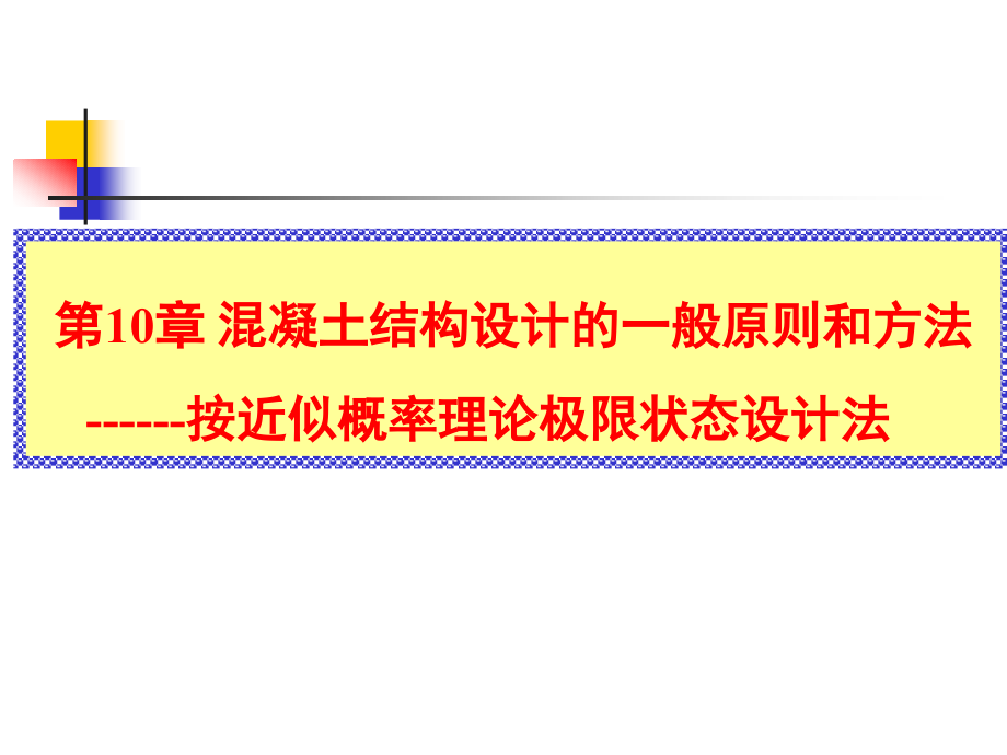 混凝土结构设计的一般原则和方法课件_第1页