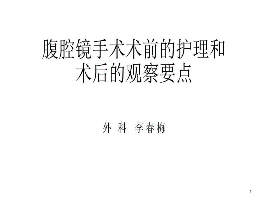 腹腔镜手术术前的护理和术后的观察要点课件_第1页