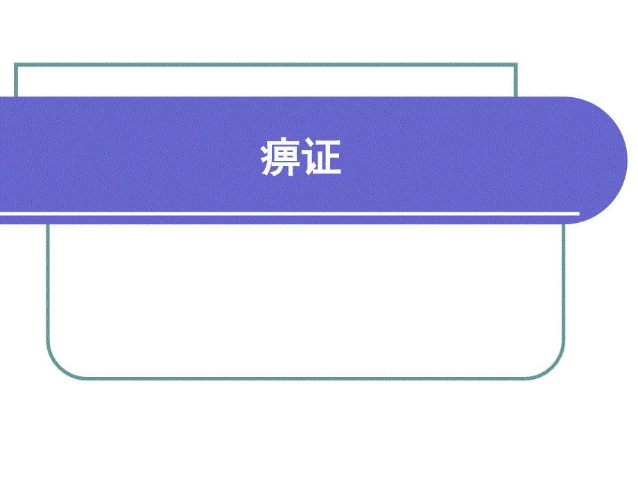 中医内科学---痹证课件_第1页