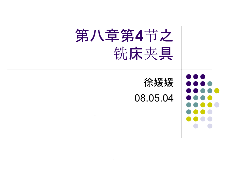 第八章-铣床夹具课件_第1页