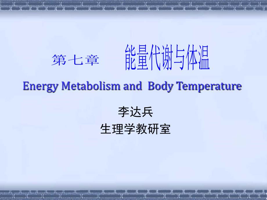 能量代谢和体温2学时课件_第1页