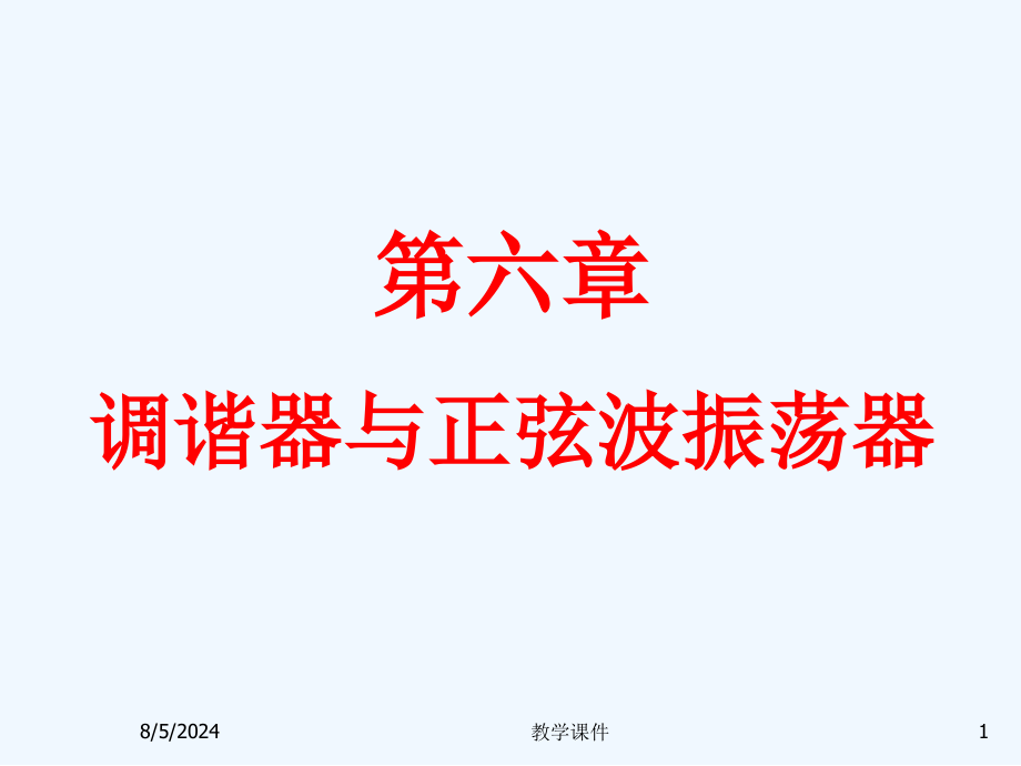 模拟电子技术教学作者葛中海6调谐器与正弦波振荡器课件_第1页