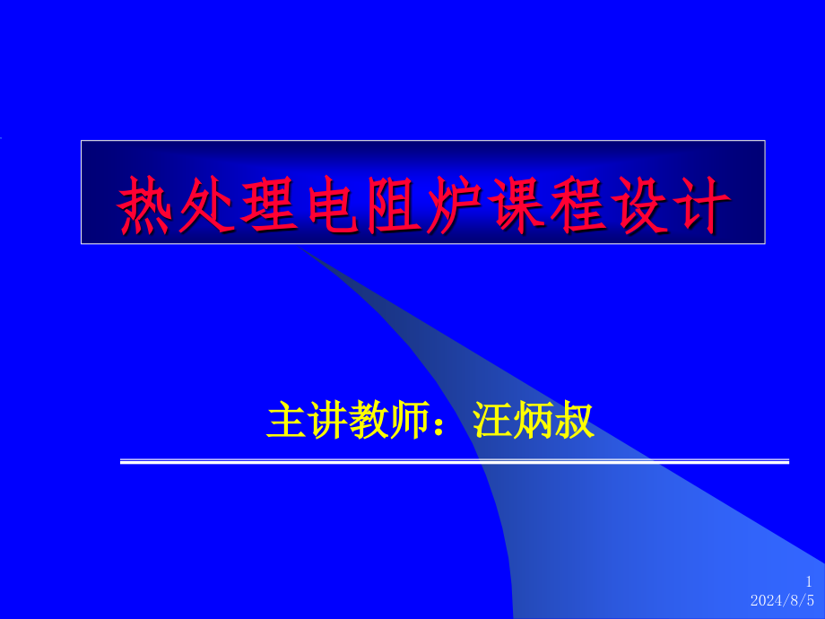 热处理电阻炉设计计算举例课件_第1页