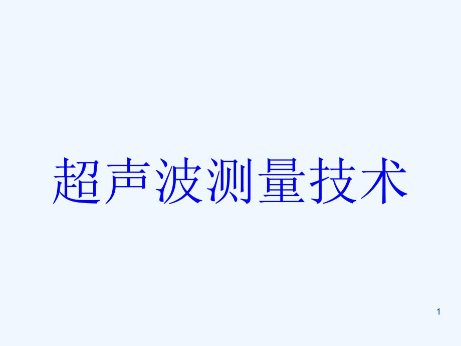 超声波技术测量课件_第1页