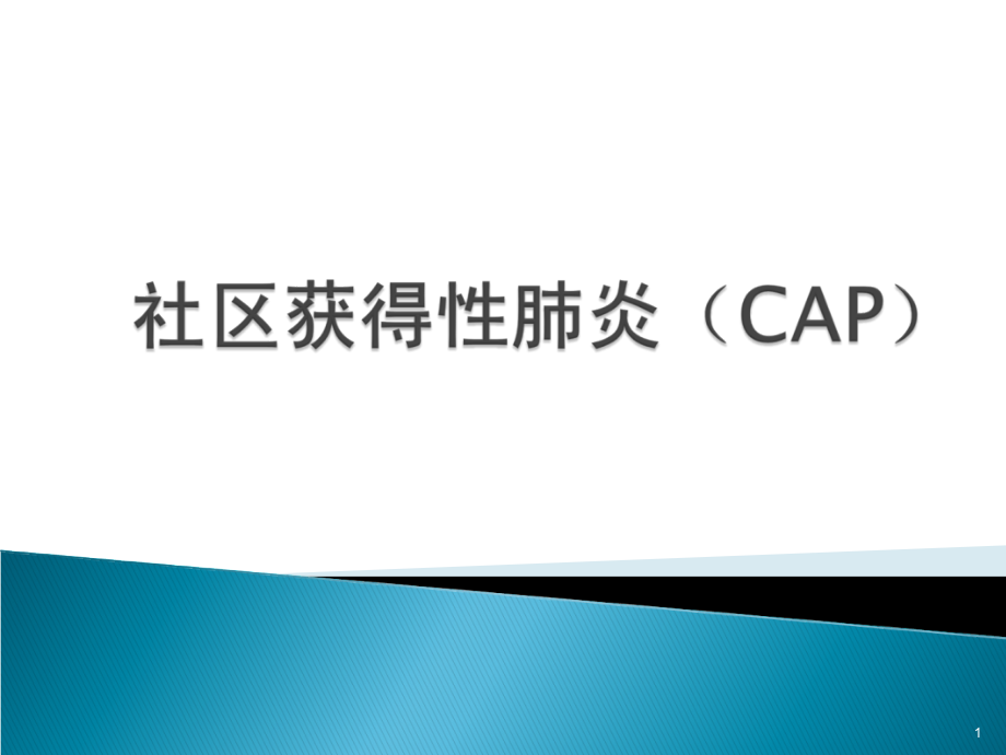 社区医院获得性肺炎实习讲课课件_第1页