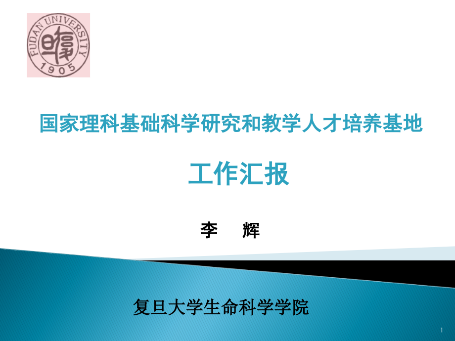 国家基础科学人才培养生物学基地建设汇报课件_第1页