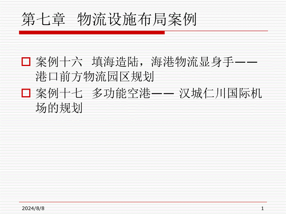 物流工程案例集 第2部分 设施布局分析 第7章 物流设施布局案例_第1页