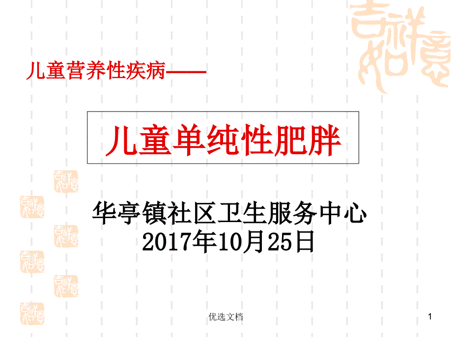 儿童单纯性肥胖（幼儿园健康讲座）（汇总）课件_第1页