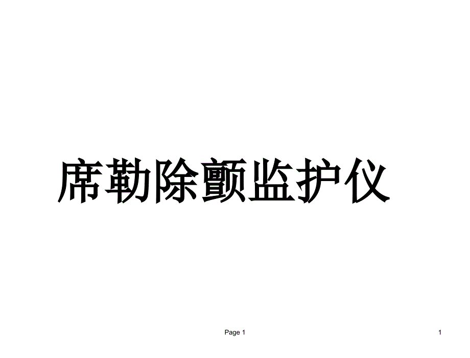 席勒除颤监护仪培训课件_第1页