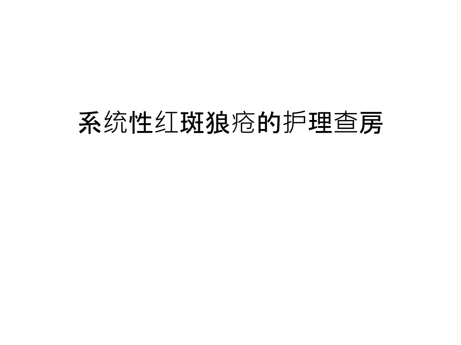 系统性红斑狼疮的护理查房演示教学课件_第1页