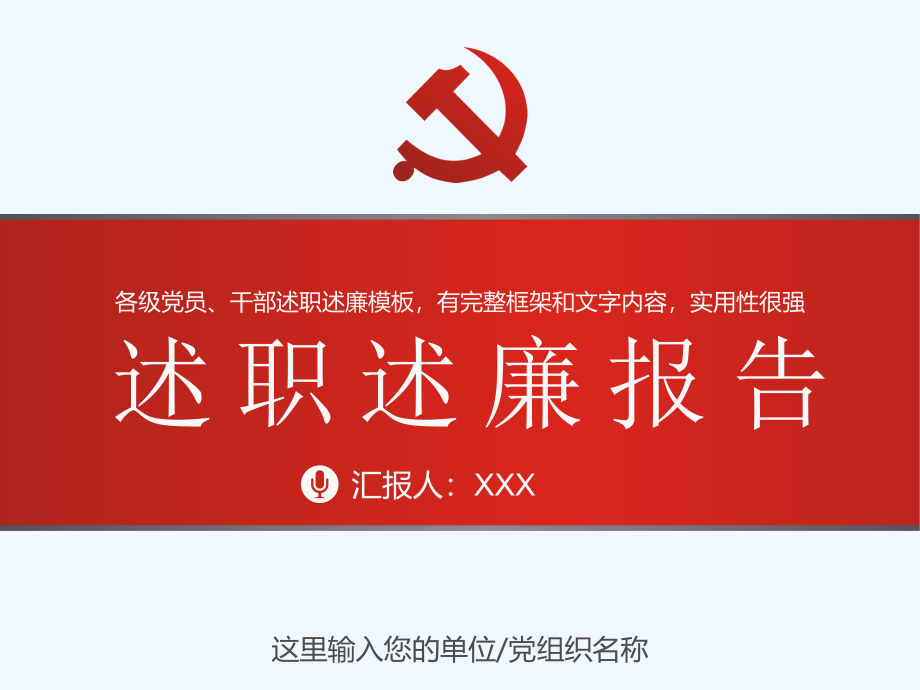 各级党员干部述职述廉报告ppt模板单位负责人领导述职述廉报告PPT模板课件_第1页