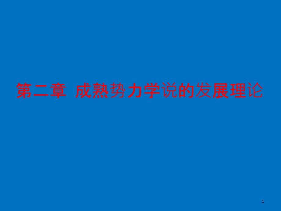 第二章成熟势力学说-课件_第1页