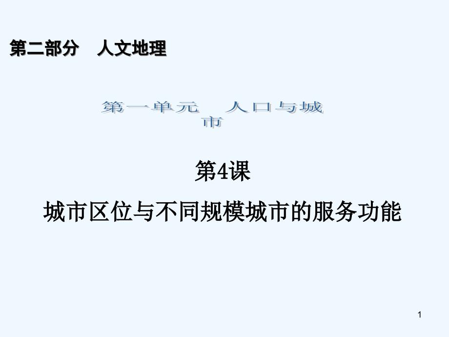 城市区位与不同规模城市的服务功能课件_第1页