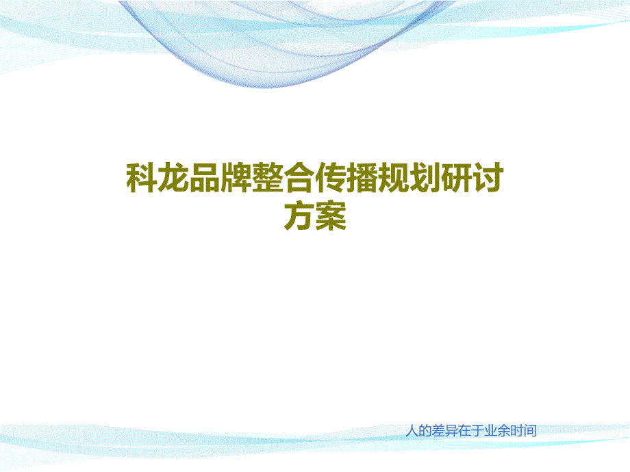 科龙品牌整合传播规划研讨方案课件_第1页