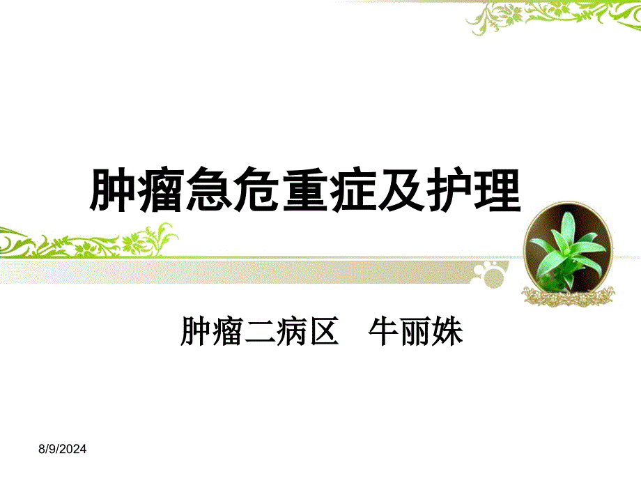 肿瘤急症及护理选编课件_第1页