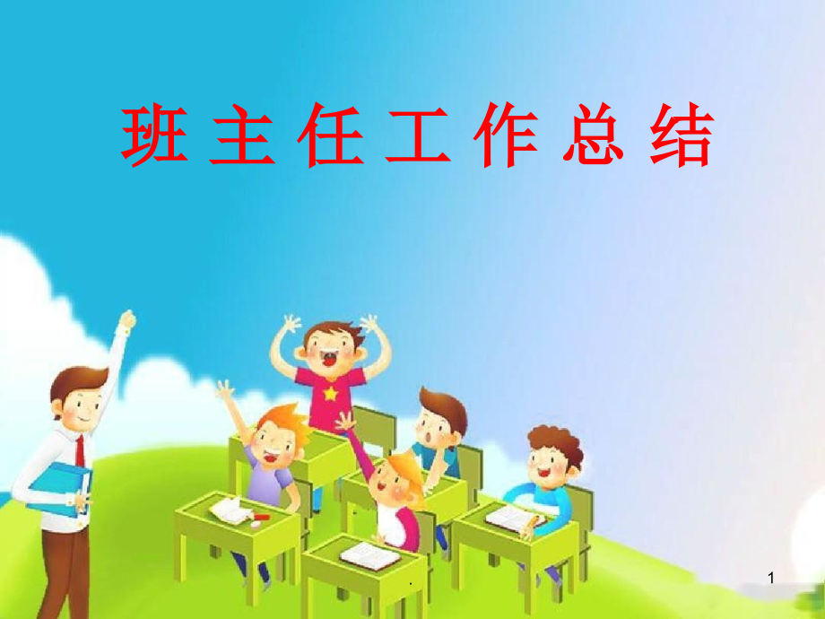 班主任工作总结教学课件_第1页