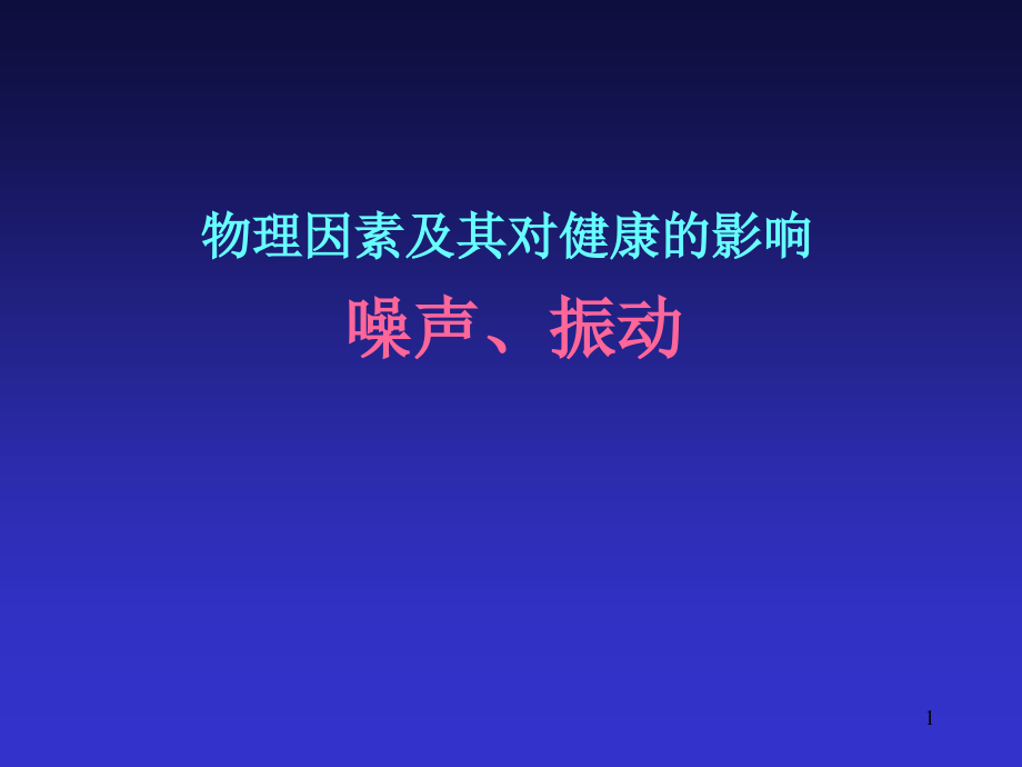 物理因素及其对健康的影响噪音振动课件_第1页